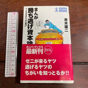 まんが勝ち逃げ資本論　ワシもたまげた“ボロ儲け” （カッパ・ブックス） 青木雄二／著　署名あり