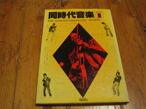 同時代音楽 創刊号 地下音楽 同時代音楽への視座 ハイ・タイド・ハリスを語る デヴィッド・ボウイを散歩する 他