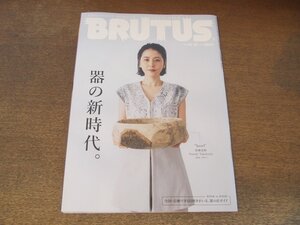 2407ST●BRUTUS ブルータス 992/2023.9.15●表紙：長澤まさみ/特集：器の新時代/飾る器/中島歩/福地桃子/打田翠/岩切秀央/佐藤緋美