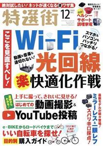 特選街(2020年12月号) 月刊誌/マキノ出版