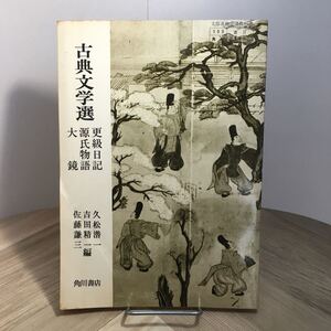 103a●高校古典Ⅱ古文 教科書 古典文学選 更級日記 源氏物語 大鏡 角川書店 昭和52年 久松潜一 吉田精一　国語 古文 参考書