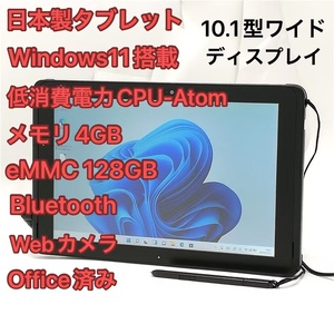 激安 Windows11済 日本製 タブレット 10.1型 富士通 ARROWS Tab Q508/SE 中古良品 Atom 無線 Wi-Fi Bluetooth Webカメラ Office 即決可