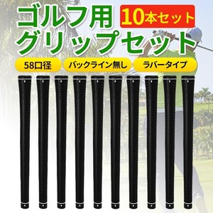 ゴルフグリップ 10本 セット 58口径 クラブ ラバー バックラインなし ドライバー アイアン ウェッジ 交換 防滑 送料無料 ゴム ブラック黒