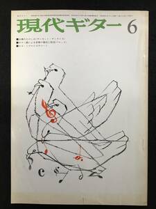 ★現代ギター 1973年6月号 No.76★楽譜：E調のソレア/F・カルリ 歌劇 水車屋の娘/モーツァルト Romanze/林 光 ふたつのメロディ★ZA-265★