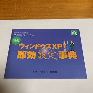 アスキー ドットPC 2002年11月号 特別付録 図解ウィンドウズXP 即効「設定」事典 アスキー・ドットピーシー 非売品 未使用品 送料無料