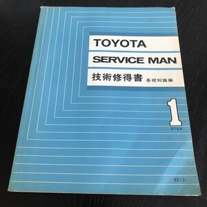 へ65 トヨタサービスマン技術修得書 第1ステップ基礎知識編 昭和 TOYOTA 修理書 解説書 サービスマニュアル 配線図 メカニズム