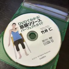 筋膜リリース パーフェクトガイド DVD