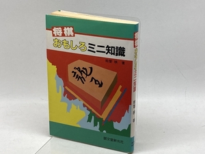 将棋おもしろミニ知識 誠文堂新光社 能智 映