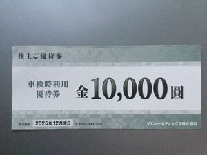 ★VTホールディングス・株主優待★車検時利用　10000円優待券【送料無料】～2025年12月、日産・ホンダ