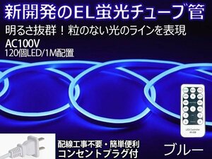 ledテープライト 次世代ネオンled AC100V PSE ACアダプター付き 85m リモコン付き EL蛍光チューブ管 ブルー 間接照明