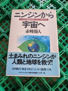 ニンジンから宇宙へ　よみがえる母なる大地 赤峰勝人／著