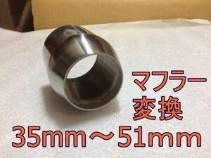 サイレンサー変換アダプター　35ｍｍ　～　50.8ｍｍ　新品　汎用50.8ｍｍサイレンサー対応　アクラポビッチ風/ヨシムラ風に適応