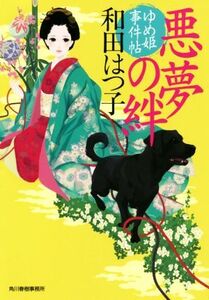 悪夢の絆 ゆめ姫事件帖 ハルキ文庫時代小説文庫/和田はつ子(著者)