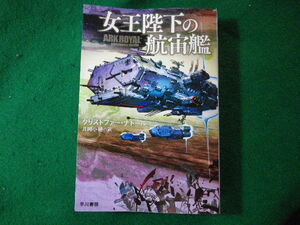 ■女王陛下の航宙艦　クリストファー ナトール　ハヤカワ文庫■FASD2024020710■