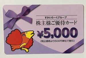 すかいらーく 株主優待カード 5000円 (ガスト・バーミヤン・ジョナサン・しゃぶ葉・夢庵)