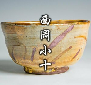 【西岡小十】古唐津の神様が創る最上位作『絵唐津茶碗』合箱(桐箱) a-348