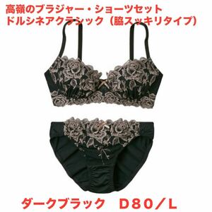 高嶺のブラジャー・ショーツセット ドルシネアクラシック（脇スッキリタイプ）☆ダークブラック／D80/L☆ニッセン☆新品未開封☆送料込