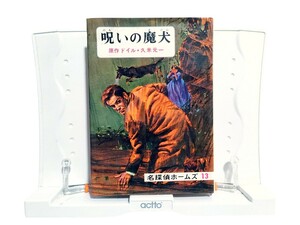 中古本 名探偵ホームズ 13 呪いの魔犬 原作 ドイル 久米元一 偕成社