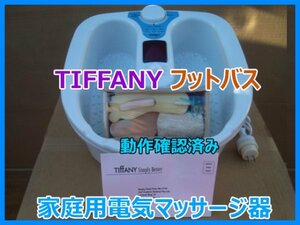 TIFFANY FMR-328 保温フットバス 足湯マッサージ フットバス 足浴器 フットマッサージャー 家庭用電気マッサージ器 動作確認済み 即決