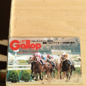 トウカイテイオー　皐月賞　Gallop　テレカ