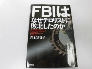 ●P226●FBIはなぜテロリストに敗北したのか●青木冨貴子●911アメリカテロ世界貿易センタービル破壊●即決