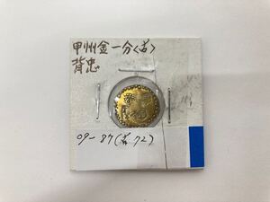 ③【42159】甲州金一分〈古〉　背忠　1.83g　　真贋不明　　古銭　金貨