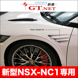 NSX ◎ NC1　フロントフェンダーフィン　ルートKS製