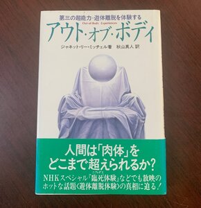 アウト・オブ・ボディ　第三の超能力=遊体離脱を体験する　ジャネット・リー・ミッチェル (著)　　T28-1　