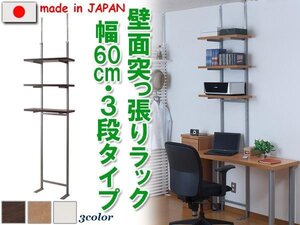 ◆壁面突っ張り収納ラック　幅60cm・３段タイプ◆