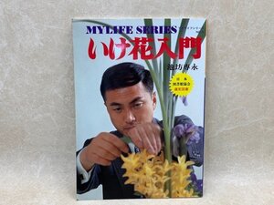 いけ花入門　マイライフシリーズ35　池坊専永　グラフ社　昭和56　CGD2287