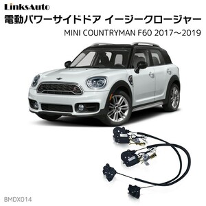 サイドドアイージークロージャー MINI COUNTRYMAN ミニカントリーマン F60 2017～2019 電動パワーサイドドア 半ドア防止 後付け LinksAuto