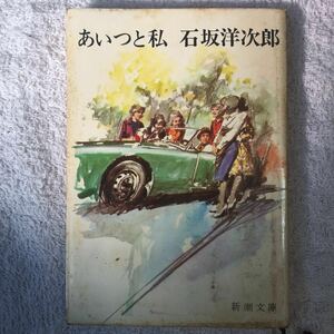 あいつと私 (1967年) (新潮文庫) 石坂 洋次郎 訳あり