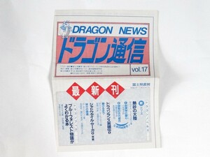 【ドラゴン通信 VOL.17】1993年春号 富士見書房