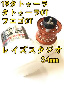 新品 レイズスタジオ 19タトゥーラ CT タイプR フエゴ 20 HRF PE SPECIAL TW フィネススプール オレンジ TATULA TYPE-R FUEGO スペシャル