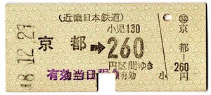 近畿日本鉄道　京都→260円区間ゆき　パンチ