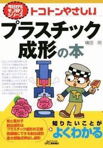 トコトンやさしいプラスチック成形の本 B&Tブックス今日からモノ知りシリーズ/横田明(著者)