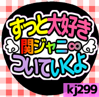 応援うちわシール ★ 関ジャニ∞ エイト ★ kj299ずっと大好き