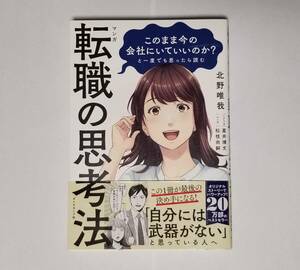 (美品)マンガ 転職の思考法～このまま今の会社にいていいのか?と一度でも思ったら読む～_北野 唯我