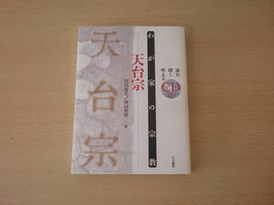 わが家の宗教　天台宗　■大法輪閣■ 