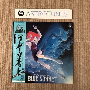 美盤 美ジャケ 紅い牙 ブルー・ソネット Blue Sohnet 1982年 LPレコード ロック・シンフォニー 帯付 アニメ 柴田昌弘 Dune