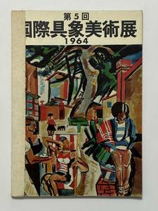 第5回 国際具象美術展 1964 昭和39年 朝日新聞社 表紙 フランソワ・デノワイエ　エコール・ド・パリ　北川民次 小磯良平