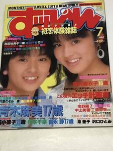 『雑誌』　すっぴんSUPPIN 1988年7月号(no.24）青木麻美/宮沢麻衣子/河口りか/素顔美少女学園/