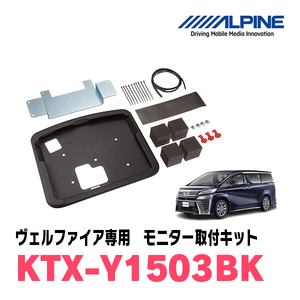 ヴェルファイア(30系・H27/1～R1/12)用　アルパイン / KTX-Y1503BK　フリップダウンモニター取付キット　ALPINE正規販売店