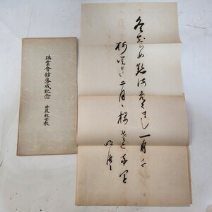 【希少】瑞雲会館落成記念品書 世界救世教 岡田茂吉 岡田自観 明主様 和歌 瑞雲會館落成記念 p2