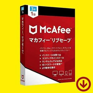  [オンラインコード版] マカフィー リブセーフ (3年/1台) Win/Mac/iOS/Android対応 海外版・日本語対応 Mcafee Livesafe