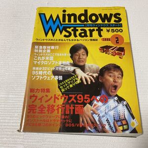 と61 Windows start 月刊 ウィンドウズ スタート 1996年2月号 パソコン情報誌 