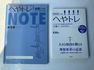 【DVD未開封】へやトレ ＋ へやトレ実践ノート セット 送料込み　筋トレ　家トレ　ダイエット　トレーニング　筋肉