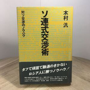 206n●ソ連式交渉術 対ソ交渉のノウハウ 木村汎 昭和57年 講談社　ロシア人 ソビエト連邦