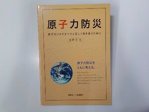 K5565◆原子力防災 原子力リスクすべてと正しく向き合うために 松野元 創英社☆