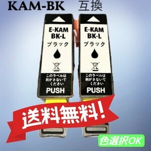 エプソン　EPSON 互換インク　 カメ　KAM-BKL　ブラック 　2個パック　送料無料